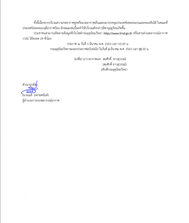 อุตุฯ ประกาศเตือน ฉบับ 9 "พายุฤดูร้อนเข้าไทยตอนบน ถึงวันที่ 6 มีนาคม"