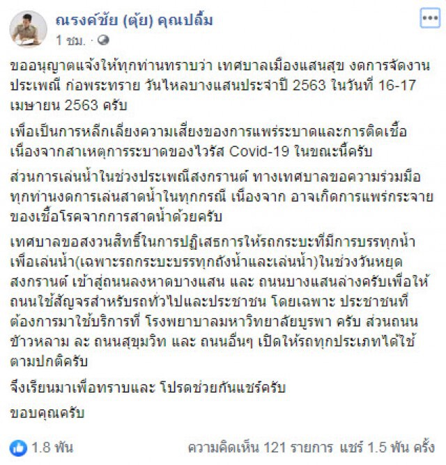 ประกาศ! บางแสนงดจัดงาน ก่อพระทราย วันไหลสงกรานต์ หวั่นไวรัส Covid-19