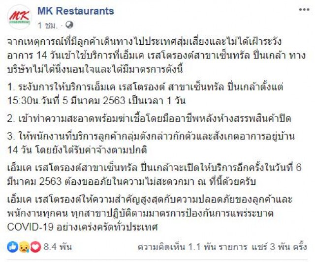 MK สาขาเซ็นทรัล ปิ่นเกล้า สั่งปิด 1 วัน หลังมีลูกค้าสุ่มเสี่ยงมาใช้บริการ
