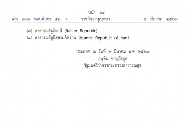ราชกิจจาฯ ประกาศให้ ๔ ประเทศ เป็นเขตติดโรคติดต่ออันตราย