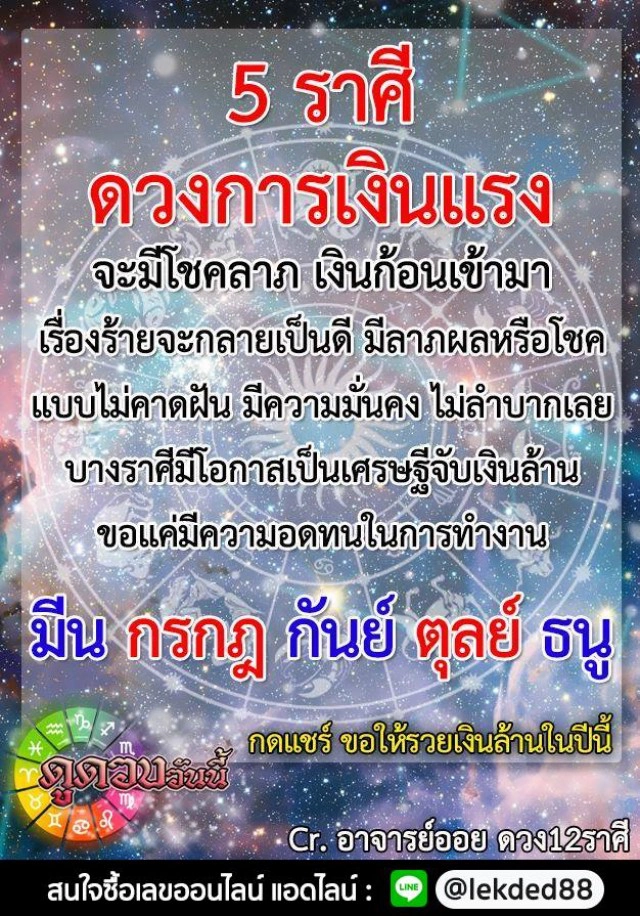 "ราศีมีน-ราศีกันย์" ดวงการเงินแรง จะมีโชคลาภ เงินก้อนเข้ามา
