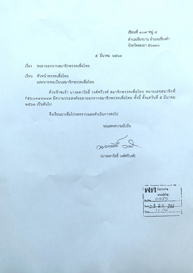 "ลดาวัลลิ์" ปัด เหตุลาออกเพราะเตรียมไปสังกัดพรรคอื่น