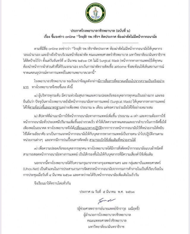 "รพ.วชิรฯ" ชี้แจง ปมติดประกาศ! ห้องผ่าตัดไม่มีหน้ากากอนามัย