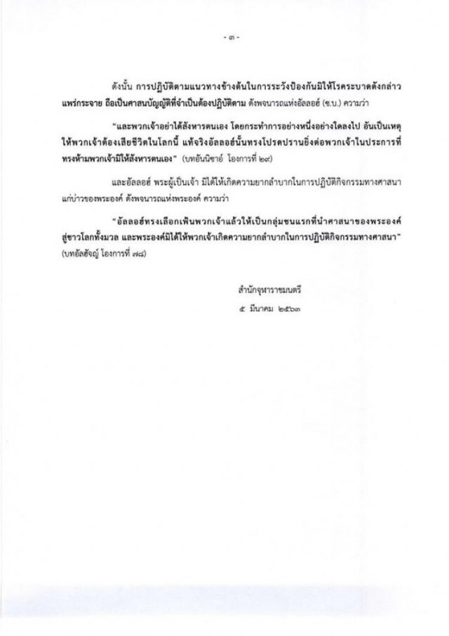 สำนักจุฬาราชมนตรี ออกประกาศ แนวทางสู้ไวรัสโควิด-19