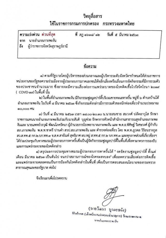 เกาะพะงัน งดจัดงาน "ฟูลมูนปาร์ตี้" หวั่นโควิด-19