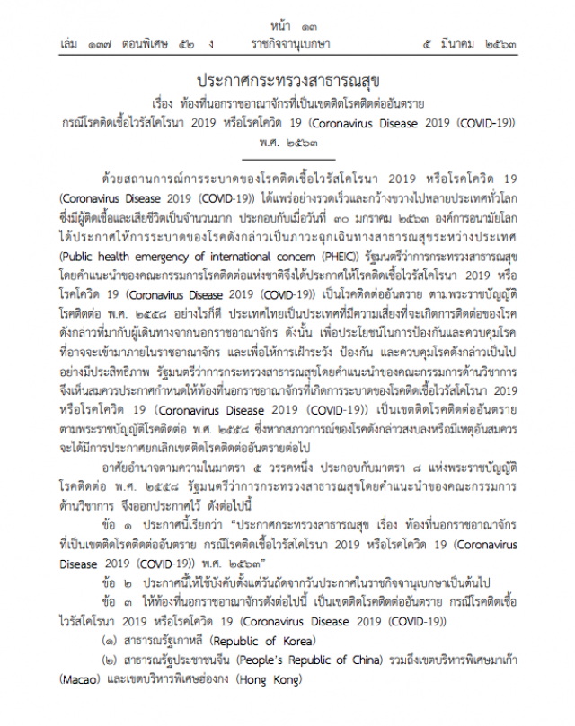 ราชกิจจาฯ ประกาศให้ ๔ ประเทศ เป็นเขตติดโรคติดต่ออันตราย