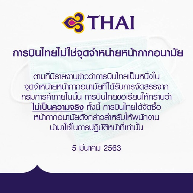 การบินไทย แจง ไม่ได้เป็นจุดจำหน่ายหน้ากากอนามัย