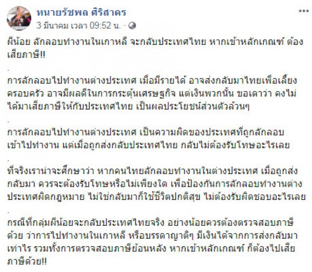 "ทนายรัชพล" ชี้ ต้องตรวจสอบภาษี "ผีน้อย" ย้อนหลัง!!