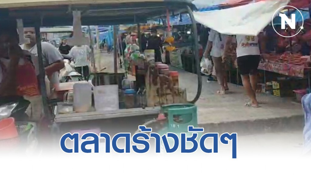 มฤตยูไวรัสโควิด-19 พ่นพิษตลาดเปิดท้ายขายของขนาดยักษ์เงียบเหมือนตลาดร้าง