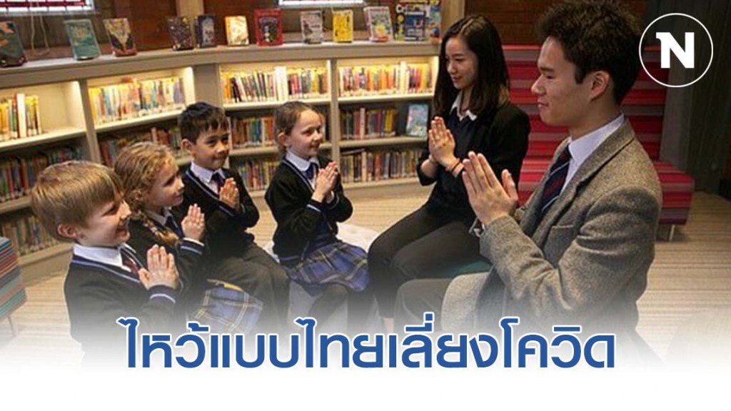นักเรียนไทยสอนเพื่อนในอังกฤษ ไหว้แบบไทยแทนจับมือ นักเรียนไทยสอนเพื่อนในอังกฤษ ไหว้แบบไทยแทนจับมือ