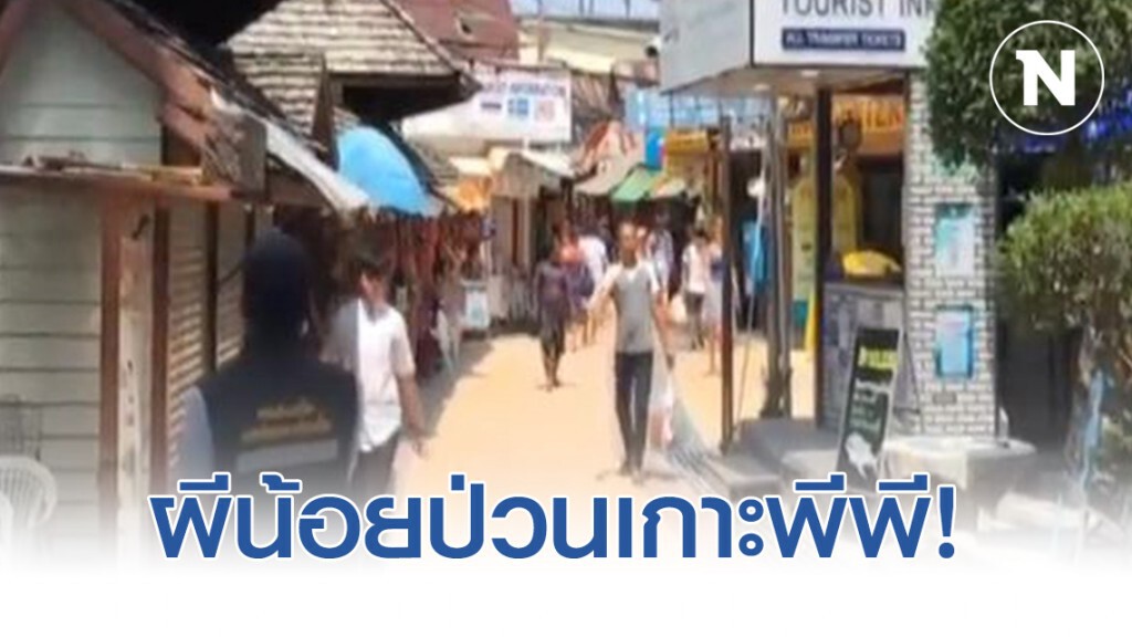 ผีน้อยป่วนเกาะพีพี ระดม ตร. ผู้ประกอบการค้นหาไม่พบตัว