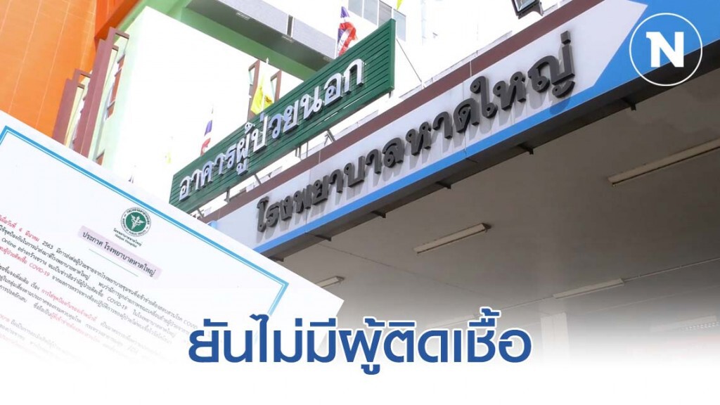 รพ.หาดใหญ่ยืนยันไม่มีผู้ป่วยไวรัสโควิด-19