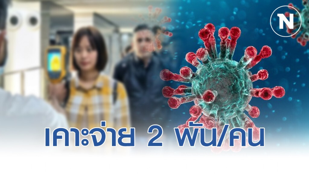 ครม.เศรษฐกิจเคาะจ่าย2พัน/คน เยียวยาโควิด-19