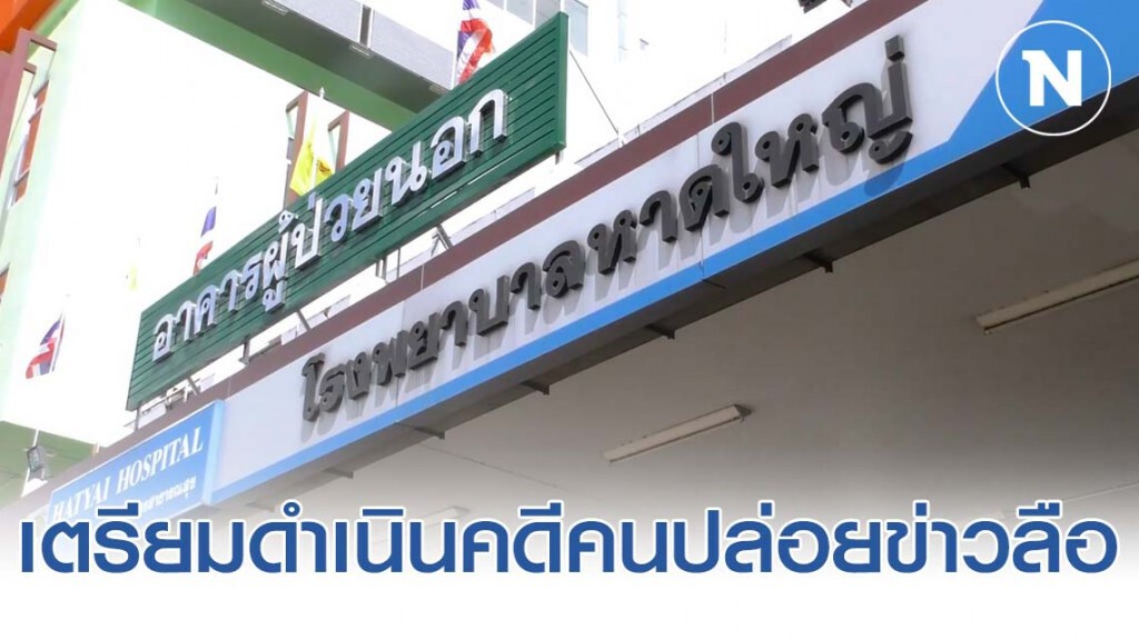 รพ.หาดใหญ่ประกาศเรื่องข่าวลือไวรัสโควิด19 เตรียมดำเนินคดีกับผู้ที่สร้างข่าวลือ