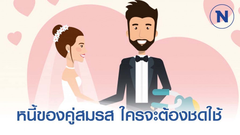 ทนายรัชพล เผย สามีไปกู้เงิน ภรรยาต้องชดใช้หรือไม่