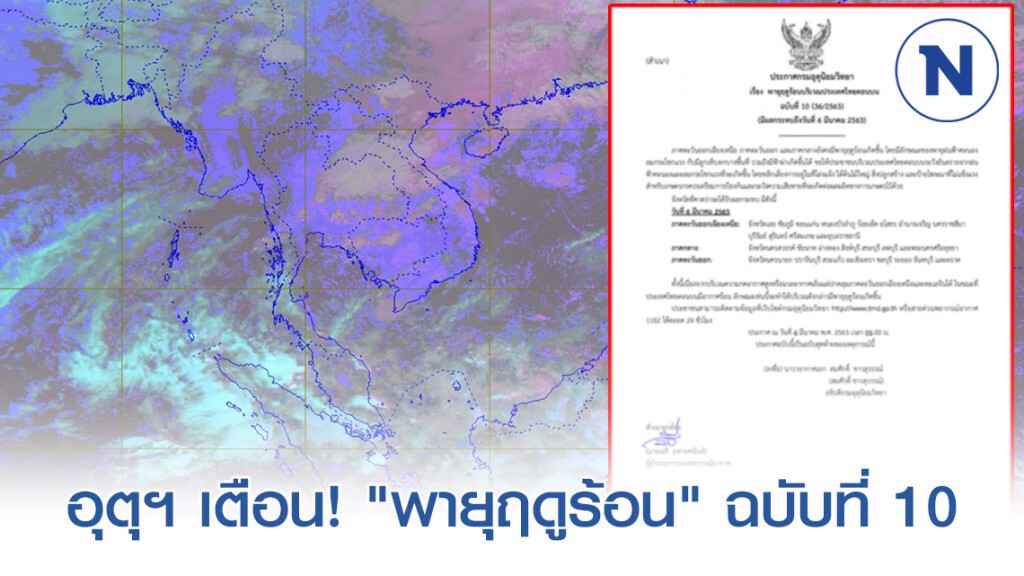 อุตุฯ ประกาศเตือน! "พายุฤดูร้อนเข้าไทยตอนบน ถึงวันที่ 6 มีนาคม" ฉบับที่ 10