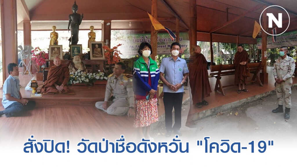 "ผวจ.แม่ฮ่องสอน" สั่งปิด! วัดป่าชื่อดังหวั่น "โควิด-19"