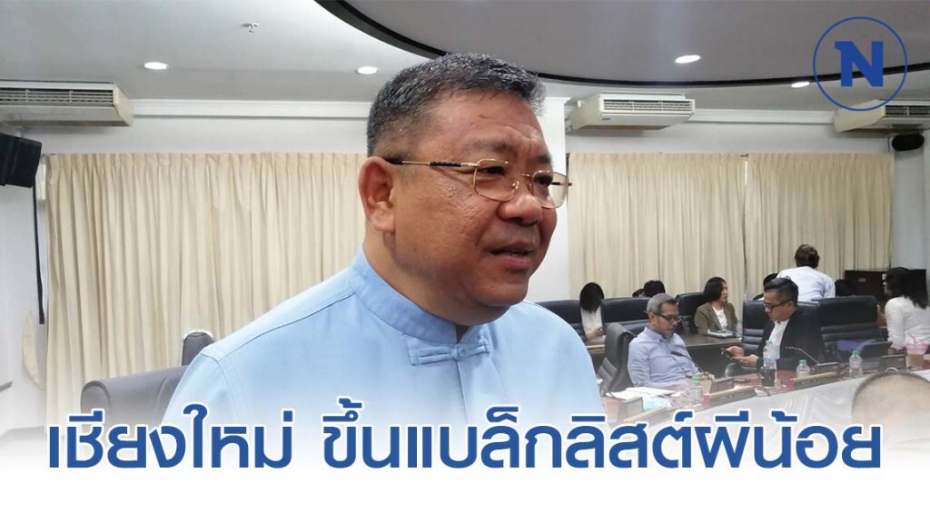 พ่อเมืองเชียงใหม่ ปรับรูปแบบจัด "ปี๋ใหม่เมือง" และขึ้นแบล็กลิสต์ผีน้อย