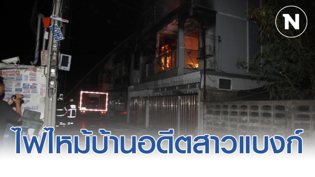 ไฟไหม้บ้านอดีตสาวแบงก์ย่านสุทธิสาร