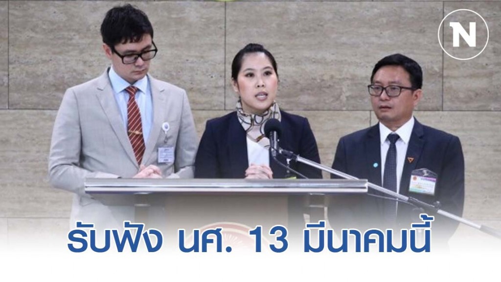 กมธ.แก้ไข รธน. เปิดรับฟังความเห็น นศ. 13 มีนาคมนี้