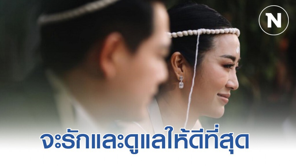 "จ๋า-ตุ๊"  ชื่นมื่นจูงมือวิวาห์  ย้ำ จะรักและดูแลให้ดีที่สุด