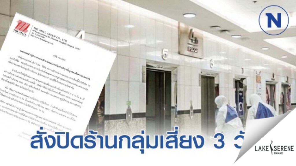เดอะมอลล์บางแคสั่งปิดฆ่าเชื้อ 3 วัน ร้านกลุ่มเสี่ยง 'โควิด-19 'ใช้บริการ