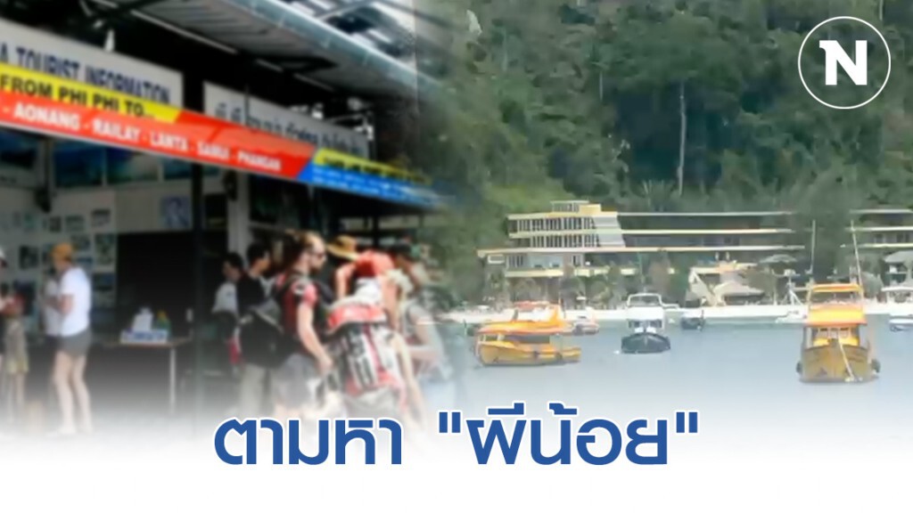 ผู้ว่าฯ กระบี่ สั่งด่วน! ลงพื้นที่เกาะพีพี ตามหา "ผีน้อย"