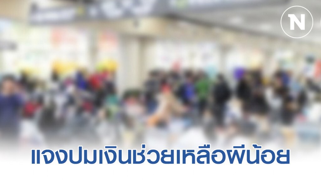 ก.แรงงาน ไขข้อข้องใจ ปมเงินช่วยเหลือผีน้อย ก.แรงงาน ไขข้อข้องใจ ปมเงินช่วยเหลือผีน้อย
