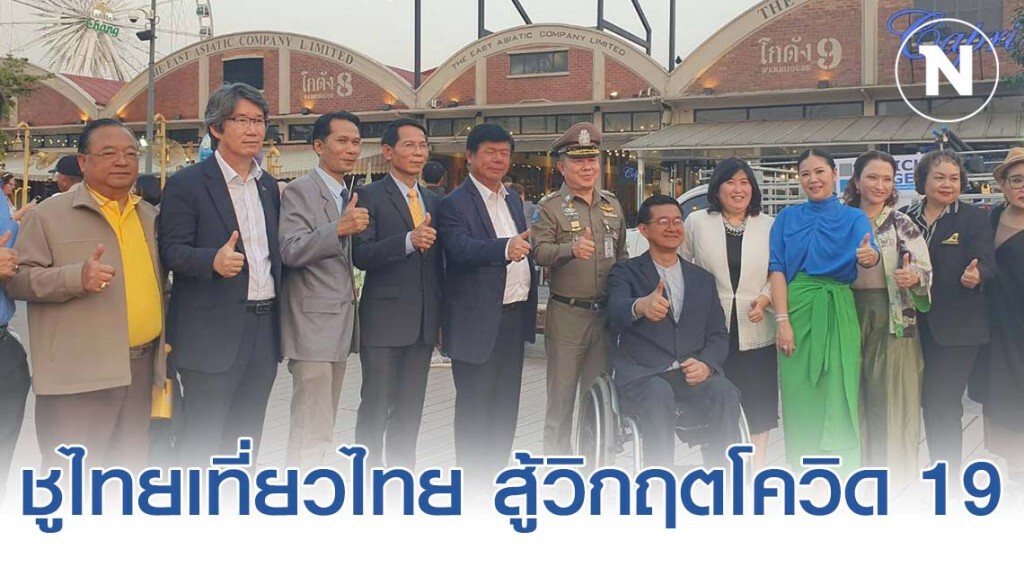 "ททท.-อาเซียนต้า" สานพลังสร้างความเชื่อมั่น ชูไทยเที่ยวไทย ท่องเที่ยวปลอดภัย สู้วิกฤตโควิด 19