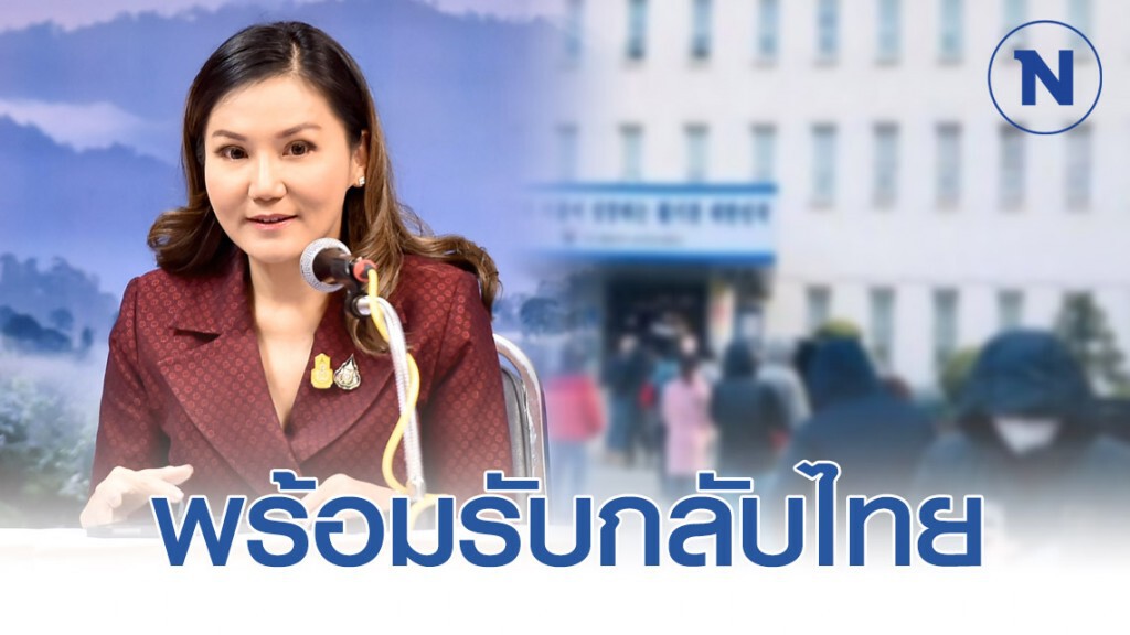 รัฐบาลมั่นใจพร้อมรับแรงงานไทยจากเกาหลีใต้กลับบ้าน รัฐบาลมั่นใจพร้อมรับแรงงานไทยจากเกาหลีใต้กลับบ้าน