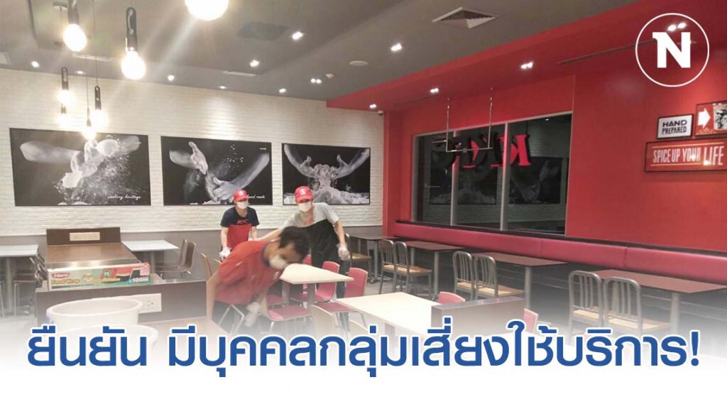 เคเอฟซี ยัน บุคคลสุ่มเสี่ยงใช้บริการ สาขาหนองฉางจริง!