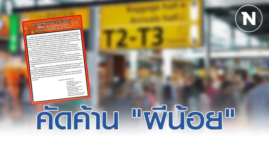 ชาวเพชรบุรี-หัวหิน คัดค้าน "ผีน้อย" กักตัวในพื้นที่