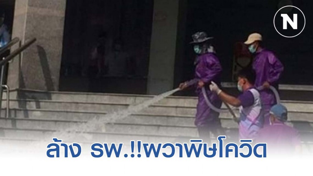 ล้าง รพ.!!ผวาพิษโควิด-19 สั่งล้าง รพ.ท่าศาลาเมืองคอนทุกจุดเสี่ยง!
