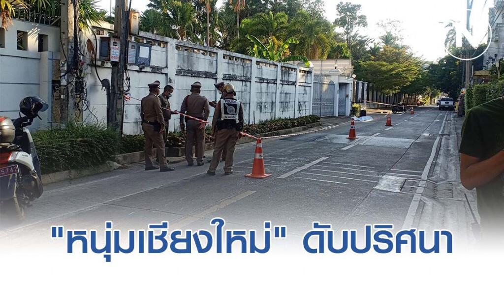 "หนุ่มเชียงใหม่" เสียชีวิตปริศนา กลางซอยวิภาวดี 42 "หนุ่มเชียงใหม่" เสียชีวิตปริศนา กลางซอยวิภาวดี 42