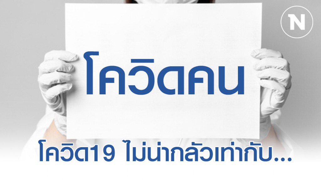 สารจากหมอ..ถึง พี่น้องคนไทยที่รัก