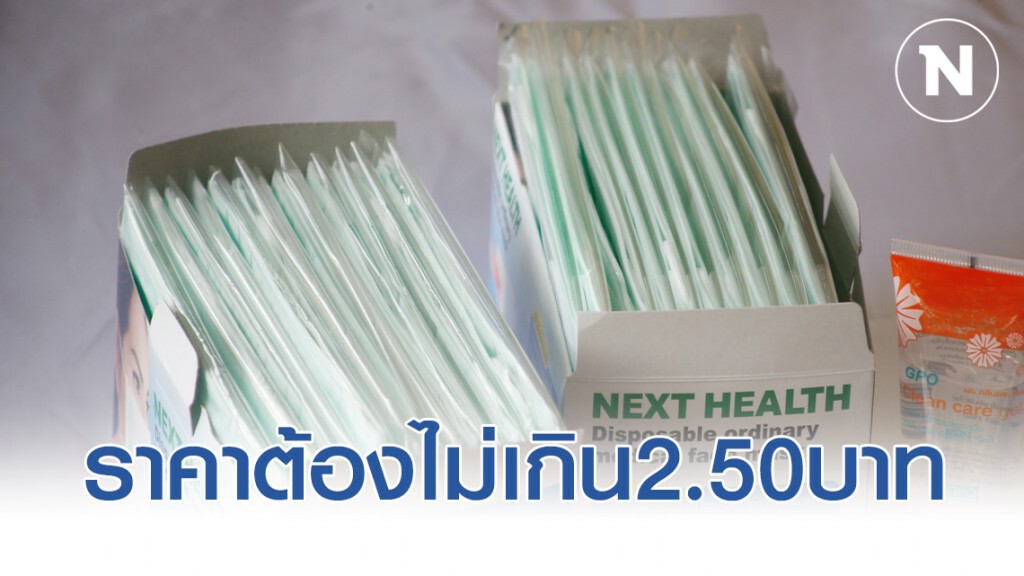 "กรมการค้าภายใน"ลั่นจันทร์หน้า"หน้ากากอนามัย"ราคาต้องไม่เกิน2.50บาท