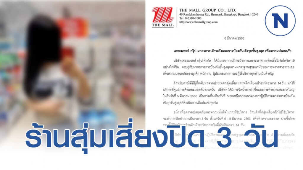 เดอะมอลล์ แจงร้านสุ่มเสี่ยงปิด 3 วัน หลังลูกค้าเสี่ยงโควิด-19 ใช้บริการ