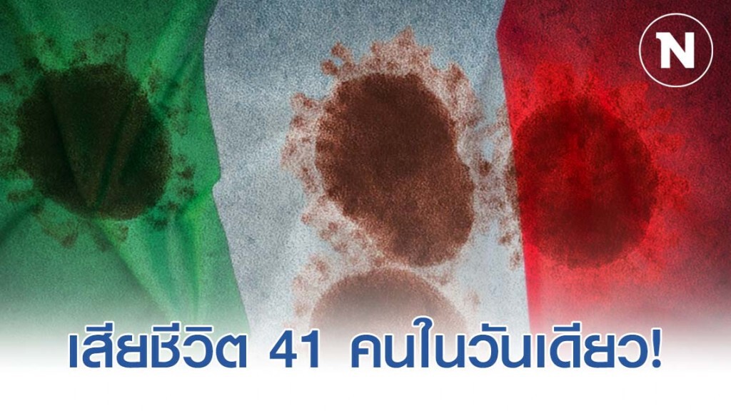 "อิตาลี" ยอดเสียชีวิตโควิด-19 พุ่ง 41 คนในวันเดียว!