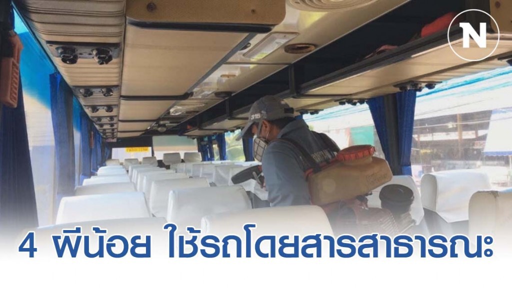 "โคราช" พบผีน้อย 4 คน กลับจากเกาหลีใต้มาใช้บริการรถโดยสารสาธารณะ