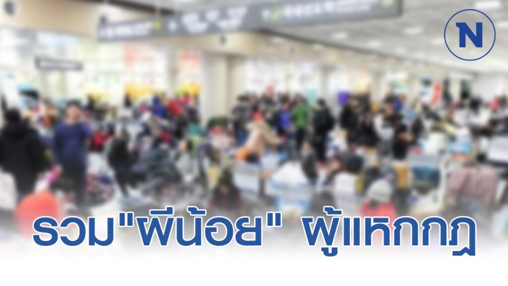 รวม "ผีน้อย" ผู้แหกกฎกักตัว 14 วัน