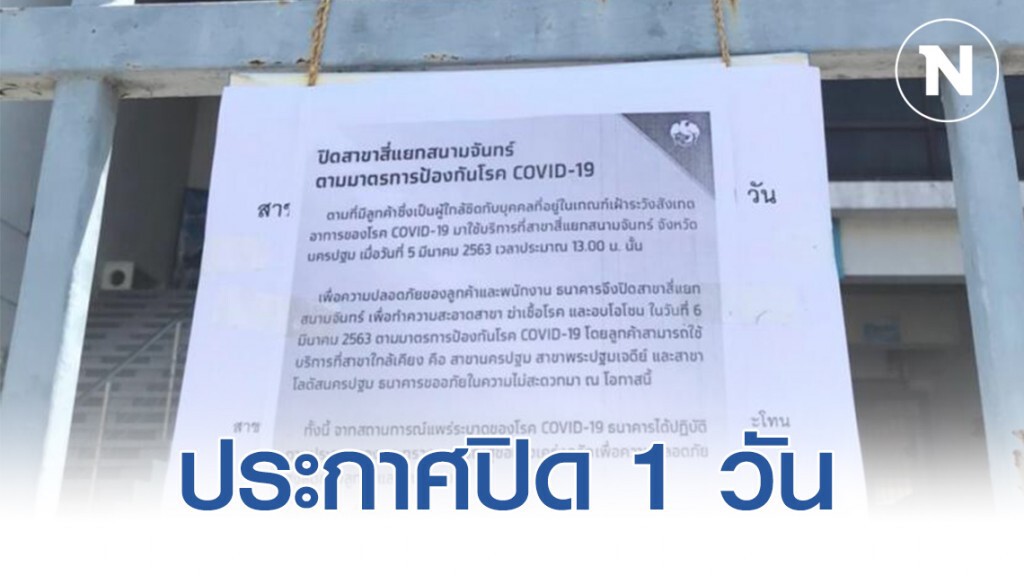 ลูกค้าป่วน! แบงค์กรุงไทยปิดสาขาสี่แยกสนามจันทร์ หลังพบคนใกล้ชิดคนเพิ่งกลับเกาหลีมาแลกเงิน