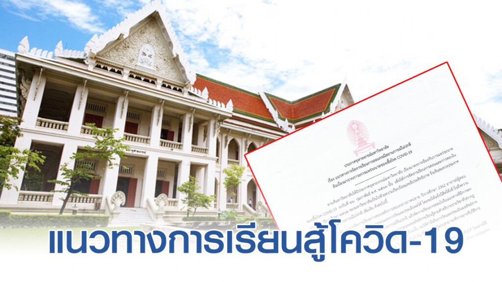 ม.จุฬา ประกาศ แนวทางการจัดการเรียนการสอนกรณีสถานการณ์ไม่ปกติ จากภาวะการระบาดของเชื้อโรค COVID-19