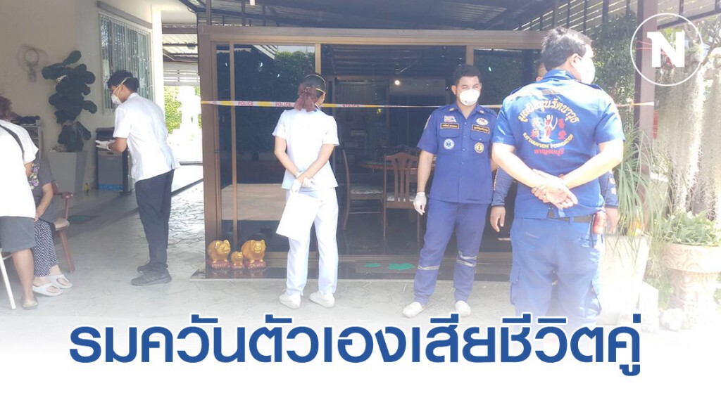 ชาวเกาหลีใต้วัย 58 ปี พร้อมภรรยาคนไทย เจอพิษเศรษฐกิจ ตัดสินใจใช้เตาอั้งโล่ติดไฟรมควันตัวเองเสียชีวิต