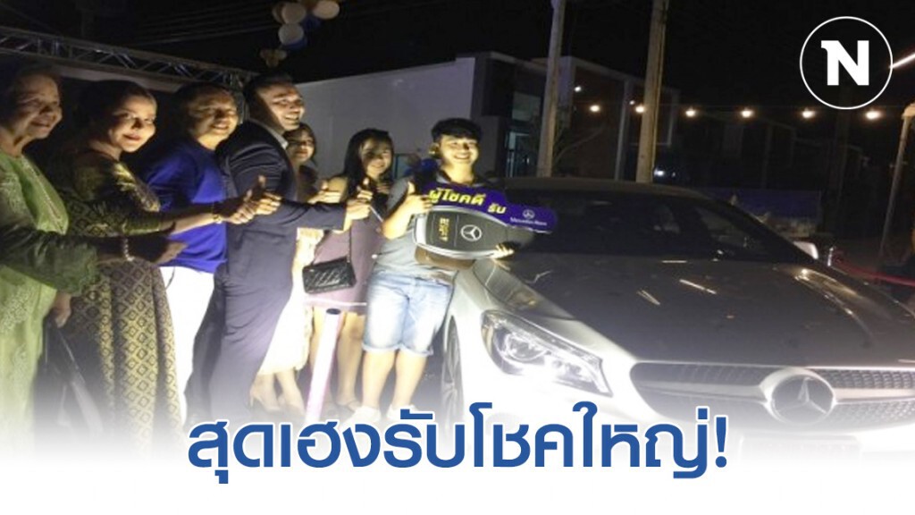"หนุ่มโรงงาน" ซื้อบ้าน 1 ล้าน รับโชคใหญ่ "รถเมอร์เซเดส เบนซ์" ราคา 2 ล้าน "หนุ่มโรงงาน" ซื้อบ้าน 1 ล้าน รับโชคใหญ่ "รถเมอร์เซเดส เบนซ์" ราคา 2 ล้าน