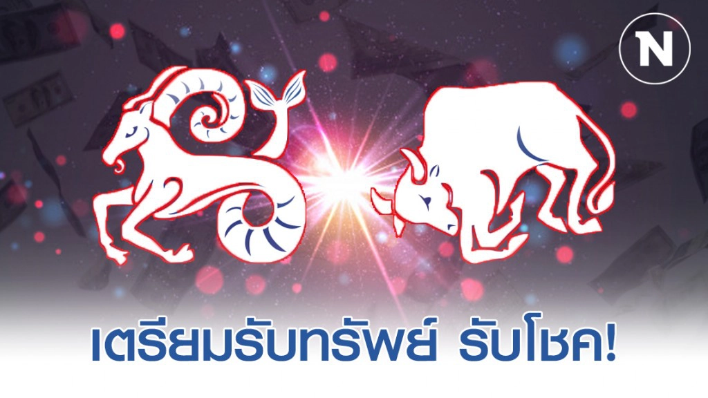 "ราศีมังกร-ราศีพฤษภ" ดวงเศรษฐีแรง จะได้ปลดหนี้ มีเงินล้าน "ราศีมังกร-ราศีพฤษภ" ดวงเศรษฐีแรง จะได้ปลดหนี้ มีเงินล้าน