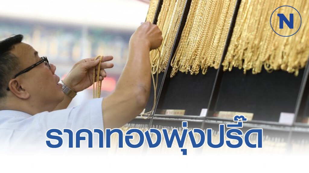 ราคาทองพุ่งขึ้นต่อเนื่อง รับพิษโควิด-19 ราคาทองพุ่งขึ้นต่อเนื่อง รับพิษโควิด-19