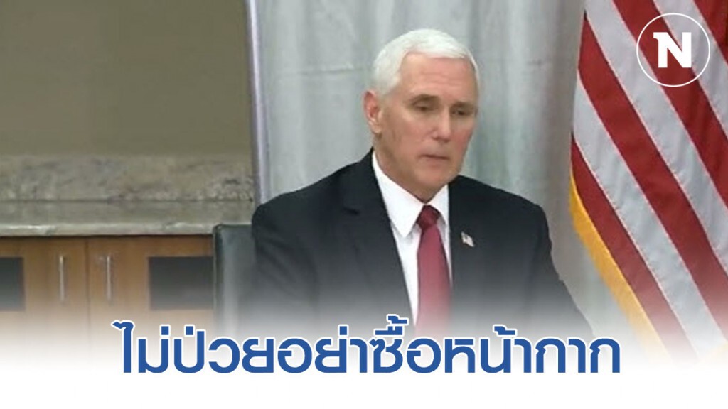 รองผู้นำสหรัฐวอน ไม่ป่วยอย่าซื้อหน้ากากอนามัย รองผู้นำสหรัฐวอน ไม่ป่วยอย่าซื้อหน้ากากอนามัย
