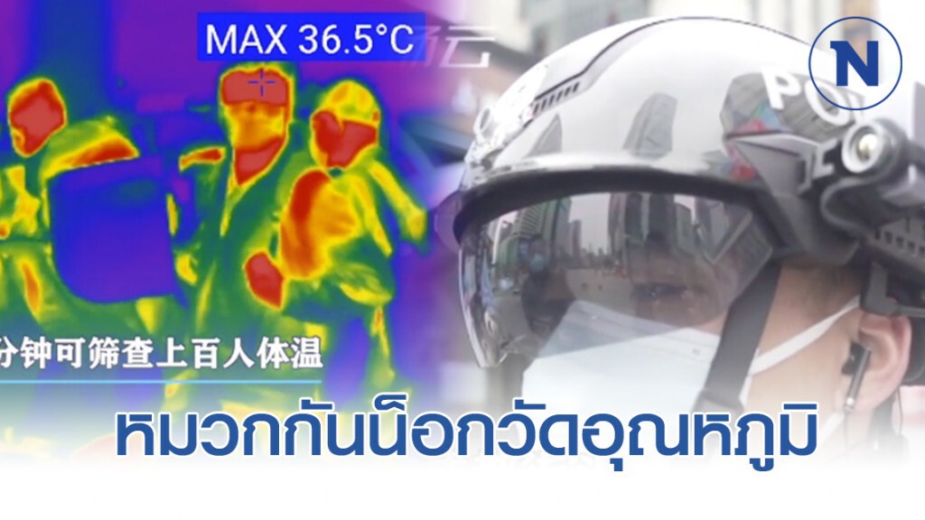 "หมวกกันน็อกวัดอุณหภูมิ" ในจีน "หมวกกันน็อกวัดอุณหภูมิ" ในจีน