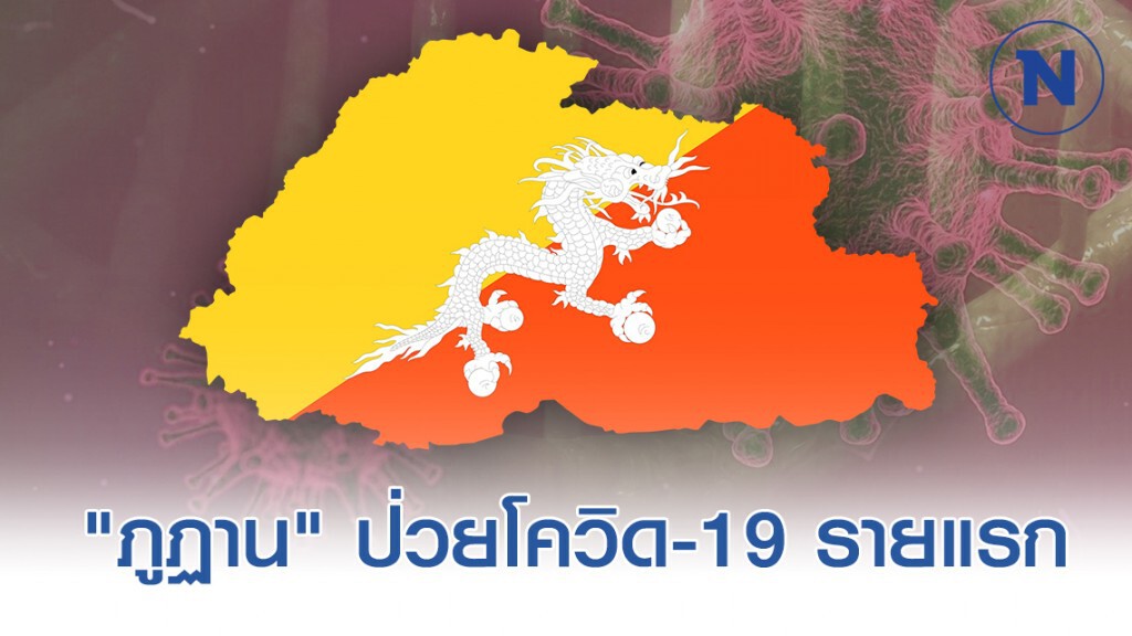 "ภูฏาน" พบผู้ป่วยโควิด-19 รายแรก