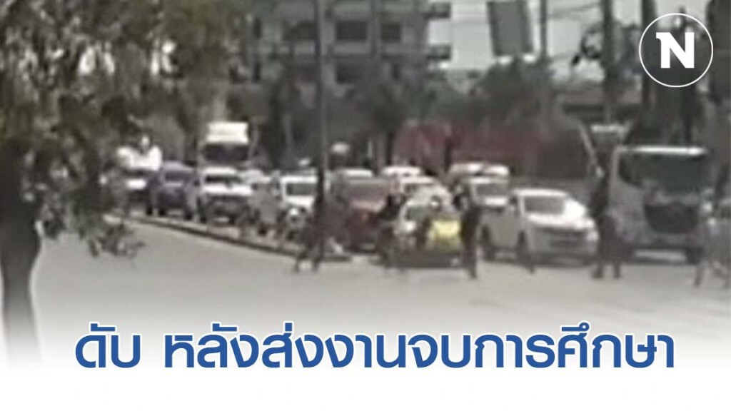 นร.ช่างไฟฟ้าย่านนิมิตรใหม่ ถูกแทงดับ หลังส่งงานจบการศึกษา